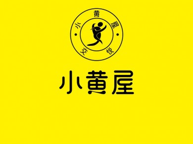 交悦小黄屋