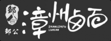 邹公漳州卤面