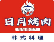 日月烤肉韩式烤肉