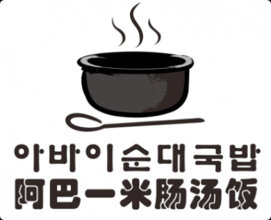 阿巴一米肠汤饭