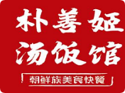 朴善姬汤饭馆