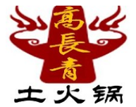 高长青青海土火锅