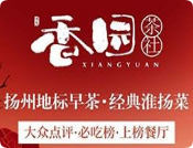 香园茶社淮扬菜