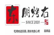 东朋烤右