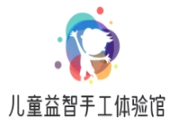 儿童益智手工体验馆