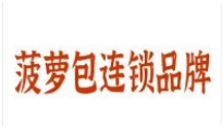 菠萝包连锁品牌