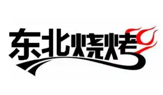 东北烧烤