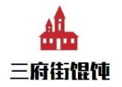 三府街馄饨