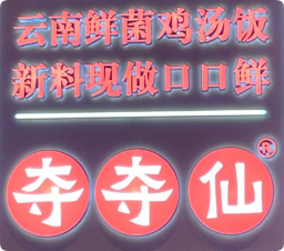 夺夺仙云南鲜菌鸡汤饭