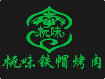 杬味铁帽烤肉