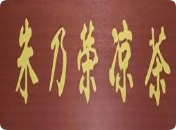 朱乃荣凉茶