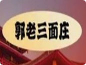 郭老三面庄