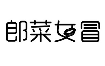 郎菜女冒冒菜