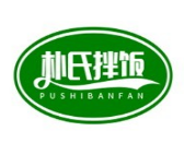 朴氏拌饭