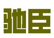 驰臣装饰装潢
