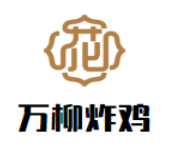 万柳炸鸡