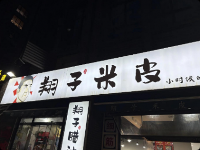 翔子米皮