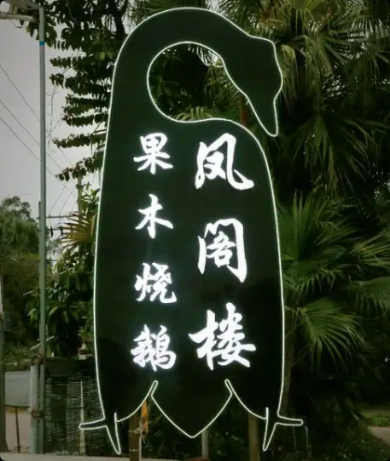 凤阁楼果木烧鹅