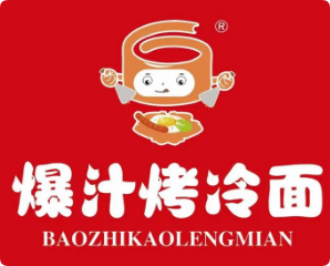 了辛爆汁烤冷面