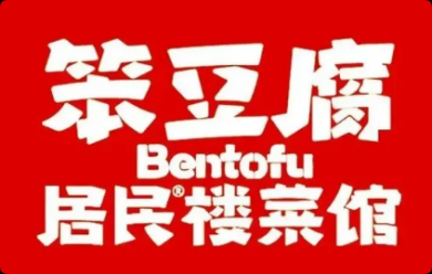 笨豆腐居民楼菜馆
