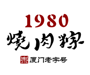 1980烧肉粽