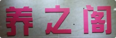 养之阁健康管理中心