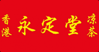 永定堂凉茶