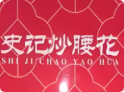 史记炒腰花