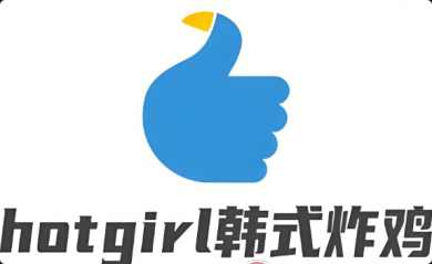 HOTGIRL韩式炸鸡