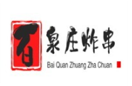 百泉莊炸串