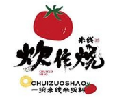 炊作烧米线