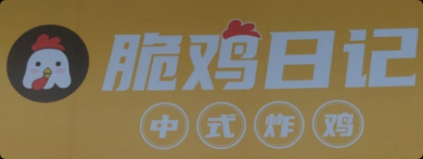 脆鸡日记中式炸鸡