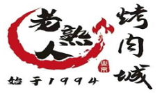 老熟人烤肉城