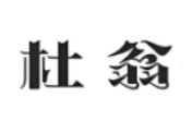 杜翁酒业