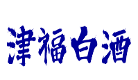 津福白酒