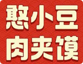 憨小豆西安肉夾饃