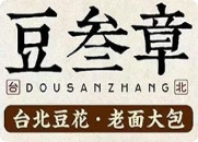 豆叁章臺(tái)北豆花鮮肉大包