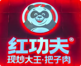 紅功夫快餐