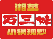 石三妹小鍋現(xiàn)炒