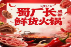 蜀廠長成都鮮貨火鍋