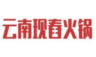云南現(xiàn)舂火鍋
