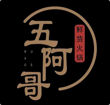 五阿哥鮮貨火鍋