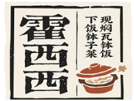 霍西西下飯缽子菜