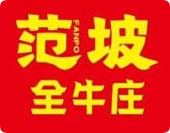 范坡全牛莊