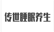 傳世睡眠養(yǎng)生