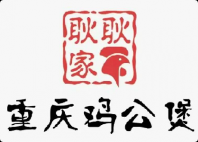 耿耿家重慶雞公煲