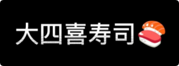 大四喜壽司