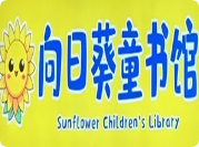 向日葵童書館