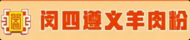 闵四遵义羊肉粉