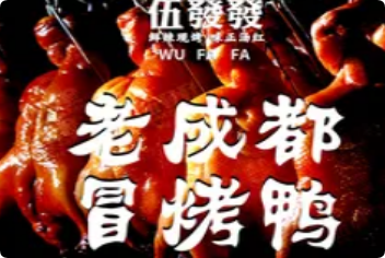 伍發(fā)發(fā)老成都冒烤鴨